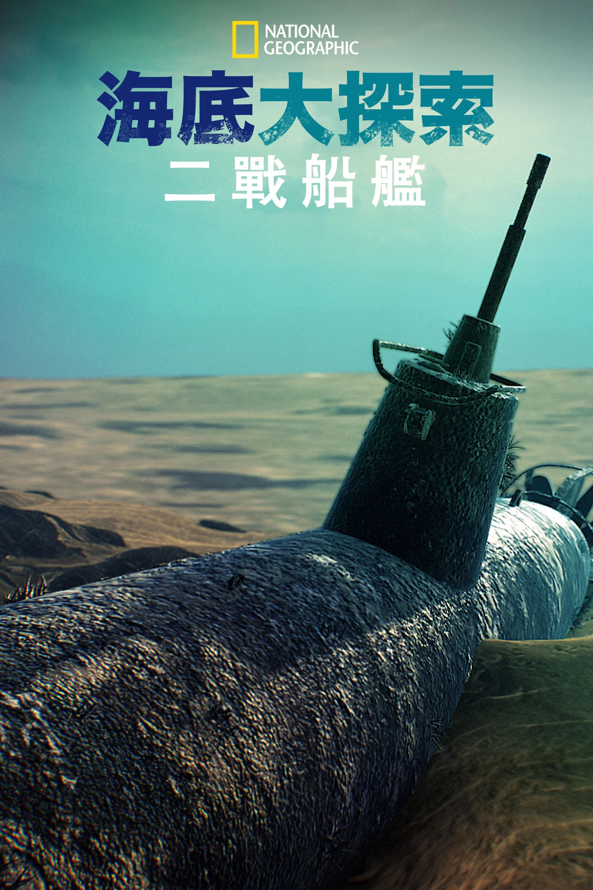 海底大揭秘：二战船舰