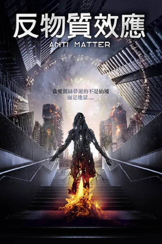 反物质危机
