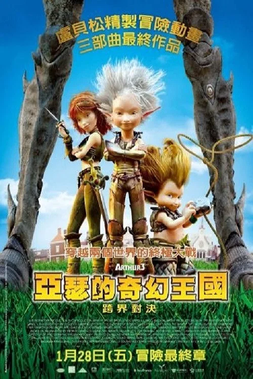 亚瑟3：终极对决