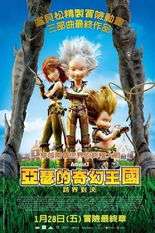 亚瑟3：终极对决