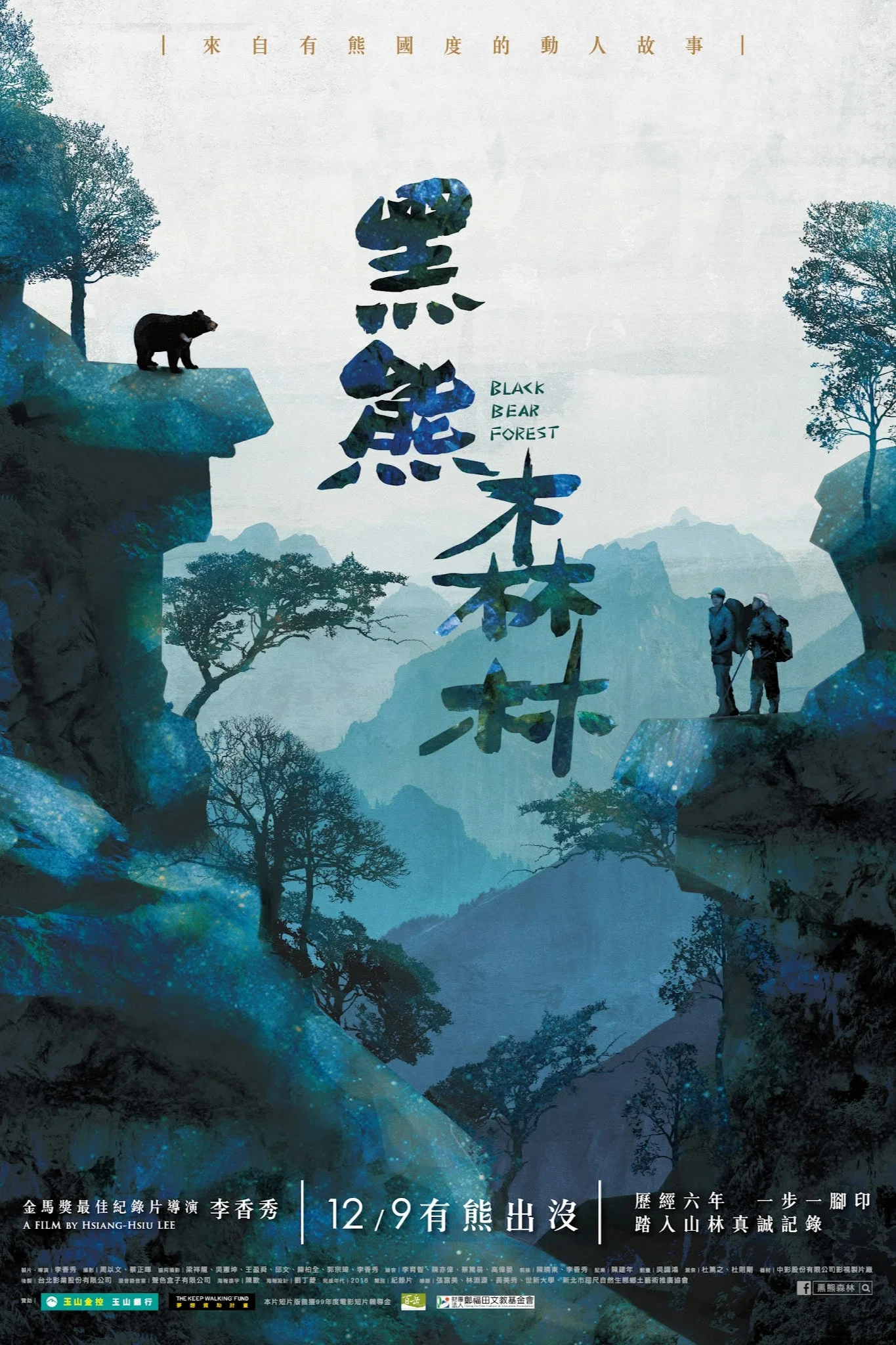 黑熊森林
