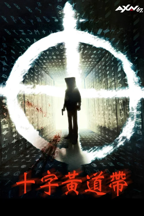 唤醒杀手