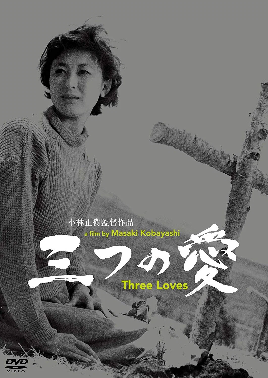三段爱情
