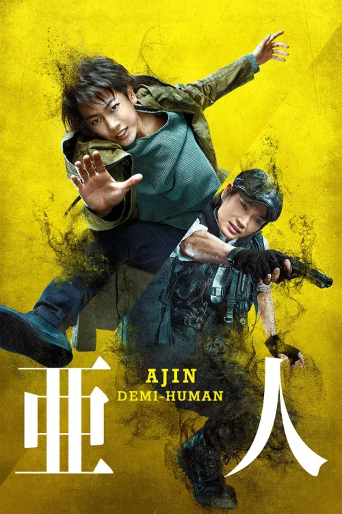 亚人 真人版