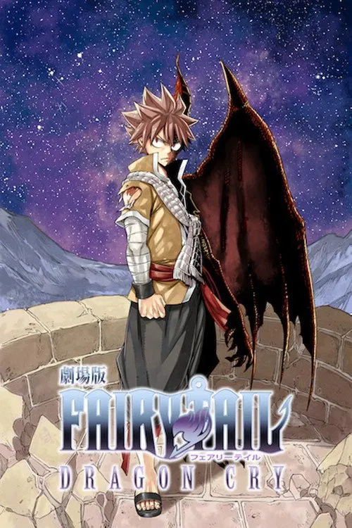 妖精的尾巴剧场版：龙泣