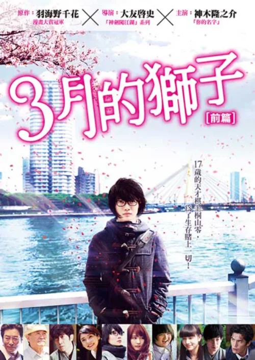 3月的狮子 前篇