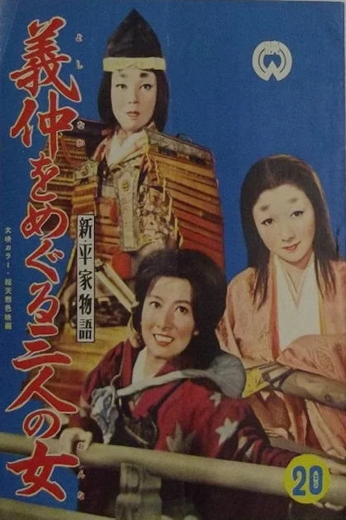 义仲·新平家物语