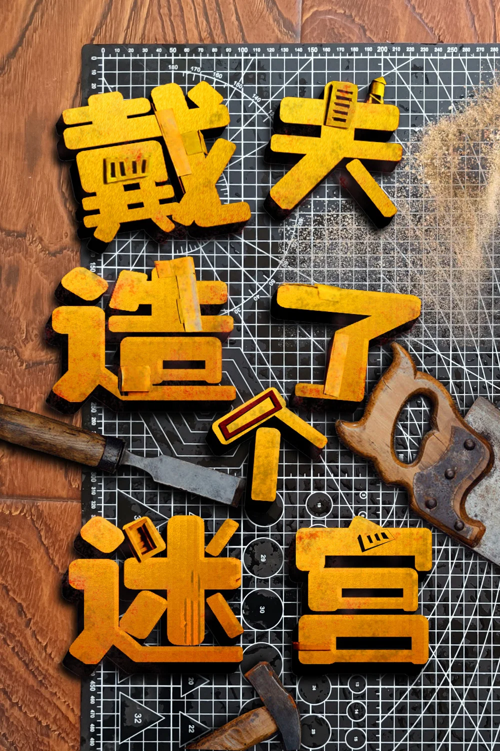 戴夫造了个迷宫