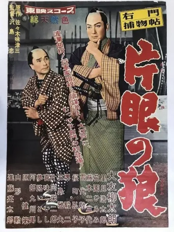 右门捕物帖：独眼狼