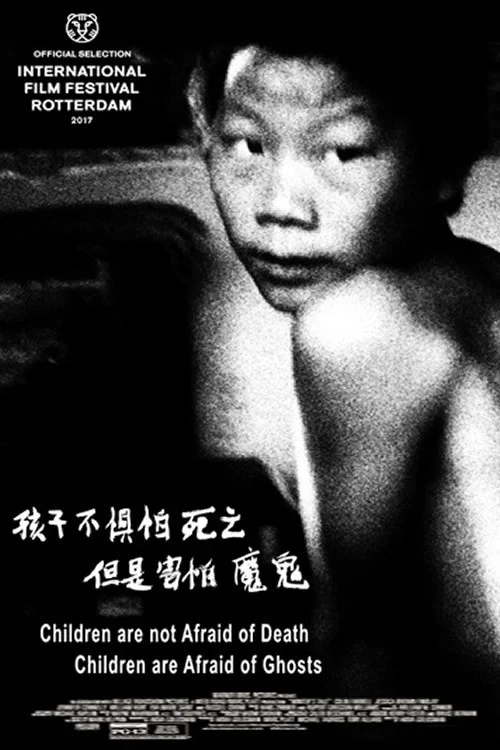 孩子不惧怕死亡，但是害怕魔鬼