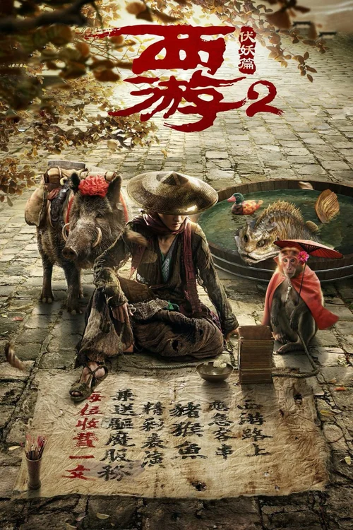 西游伏妖篇
