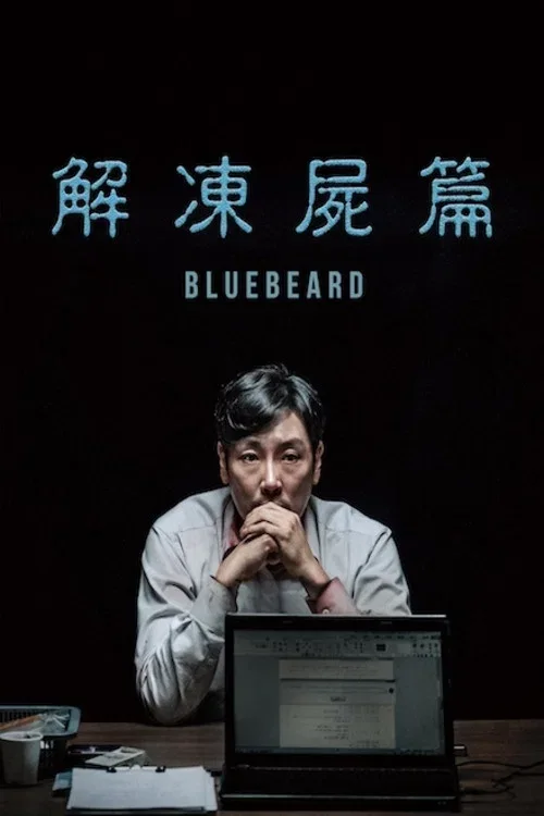 解冻