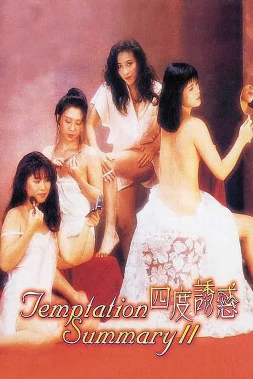 四度诱惑
