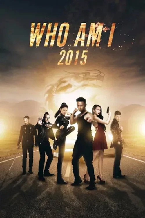 我是谁2015