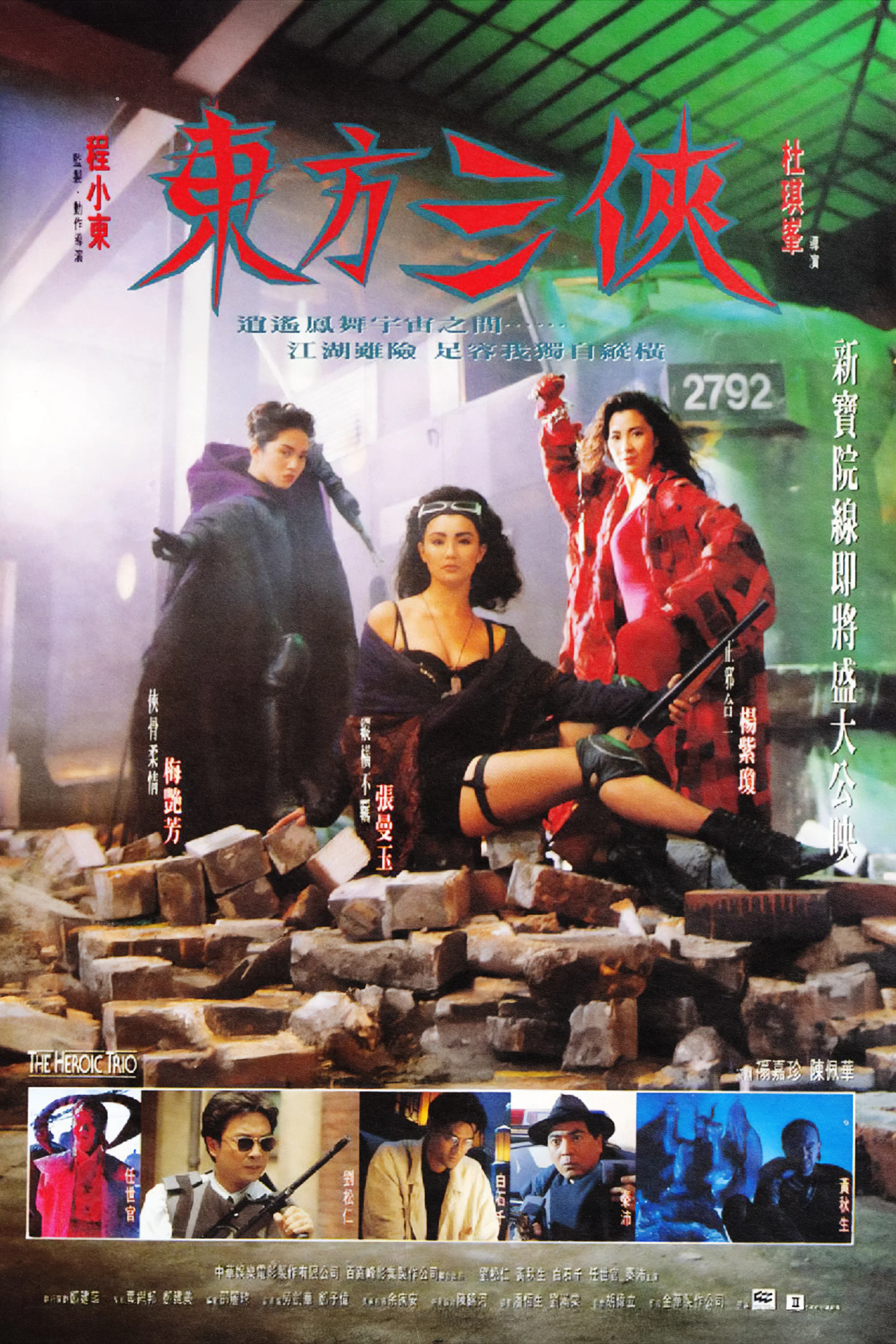 东方三侠