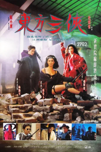 东方三侠