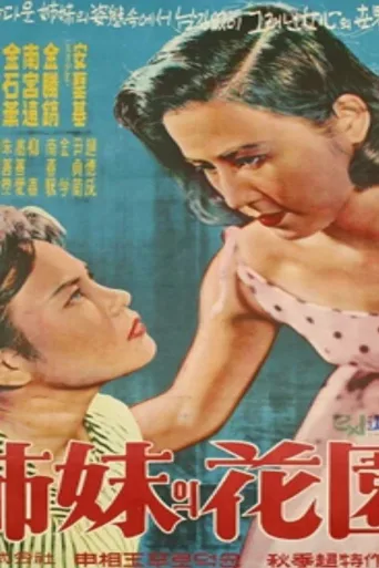 姐妹的花园