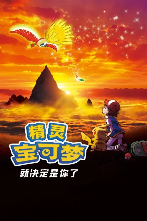 精灵宝可梦：就决定是你了