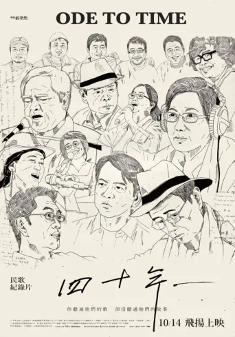 四十年