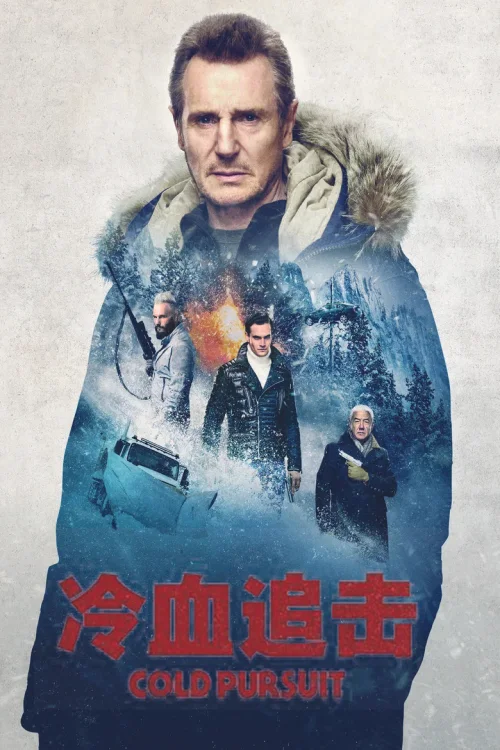冷血追击