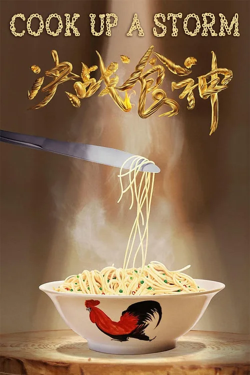 决战食神