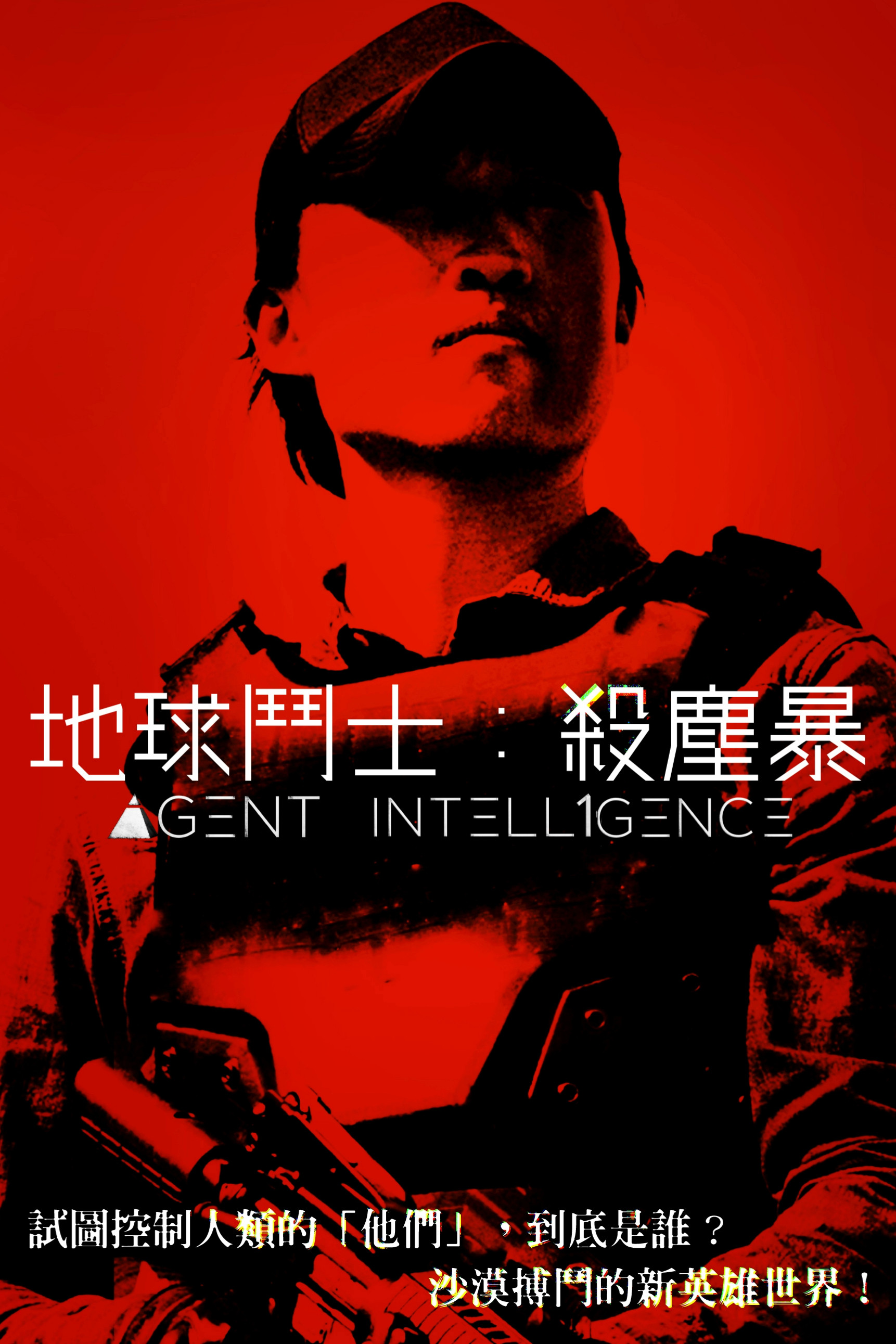 地球斗士：杀尘暴