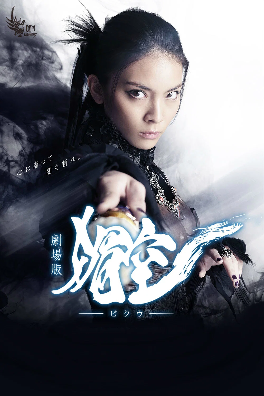 牙狼＜GARO＞ 剧场版：媚空