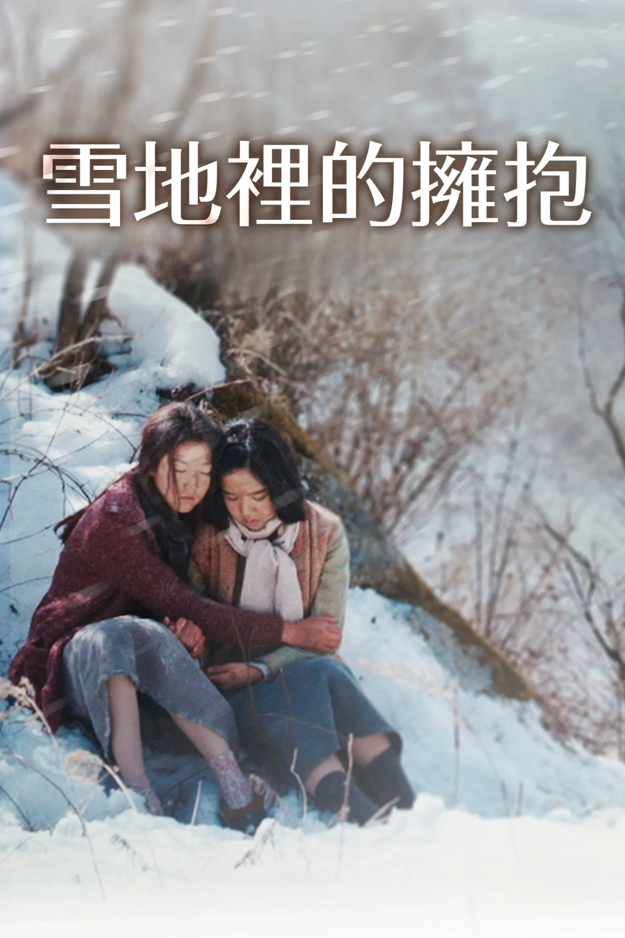 雪路