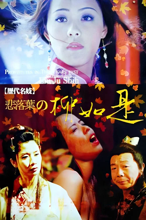 历代名妓：悲落叶之柳如是