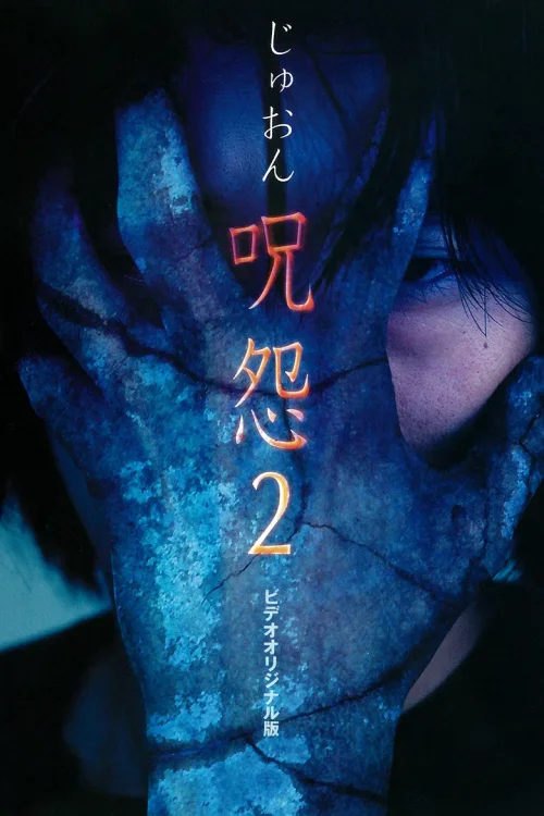 咒怨2 录像带版