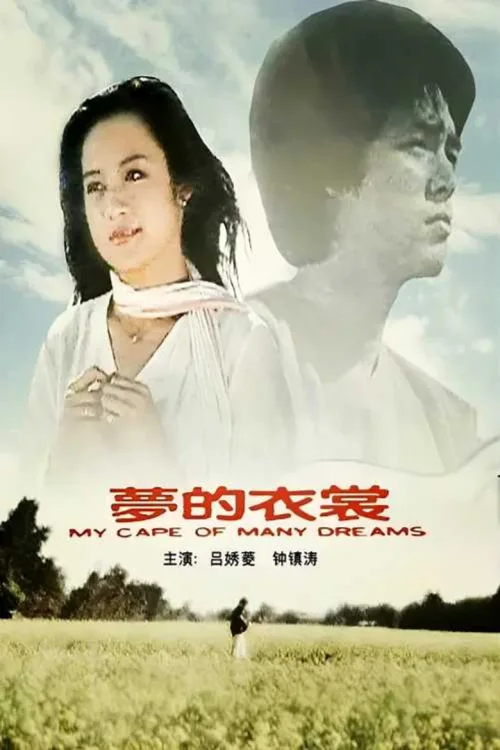 梦的衣裳