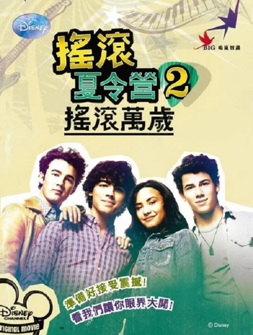 摇滚青春2