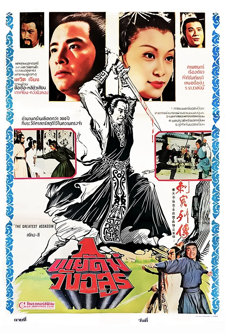 刺客列传