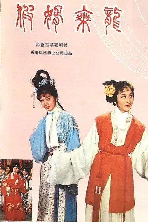 假婿乘龙
