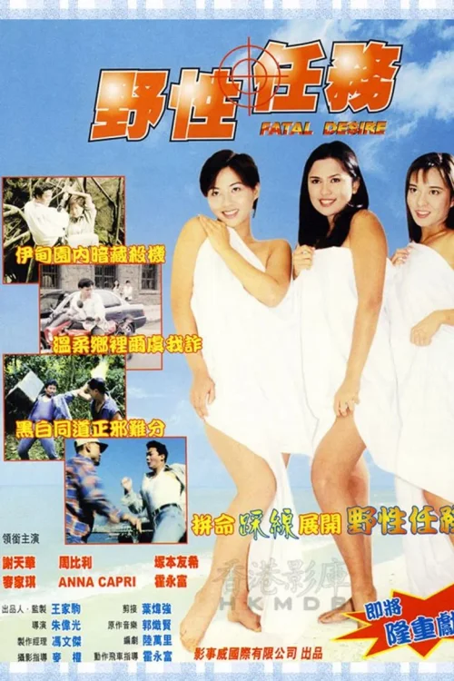 野性任务