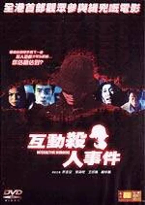 互动杀人事件