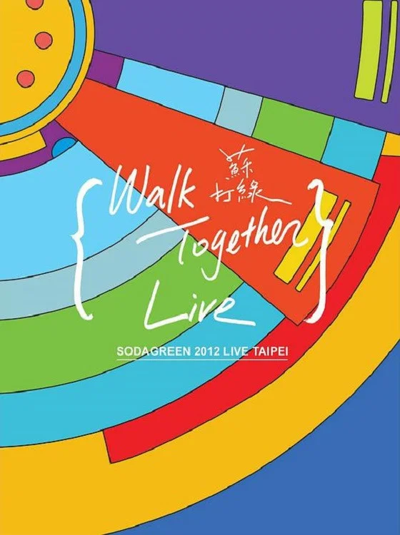 当我们一起走过 Walk Together Live 台北小巨蛋演唱会