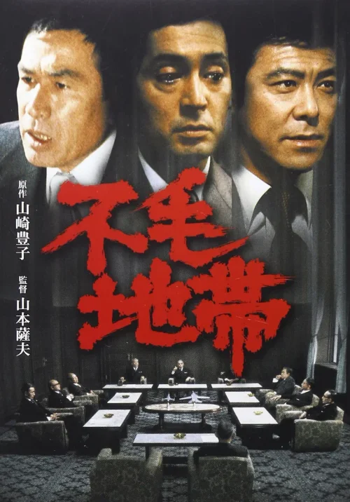 不毛地带