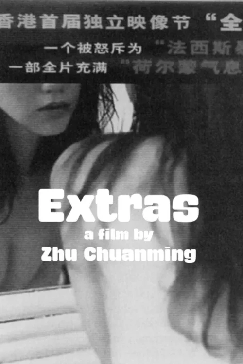 群众演员