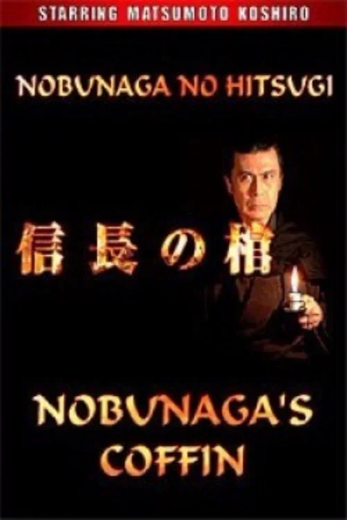 信长之棺