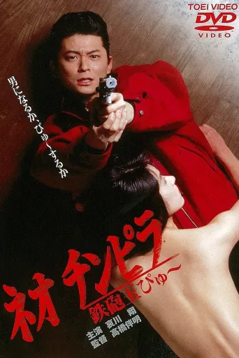 新时代暴徒：铁炮玉