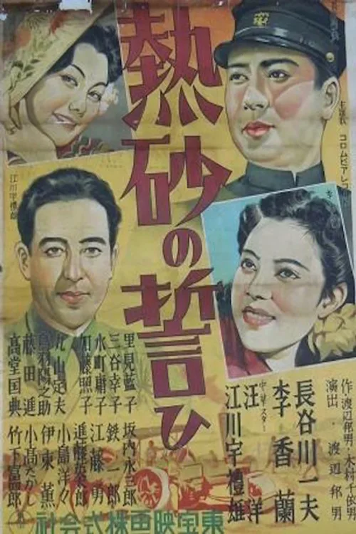 热砂的誓言