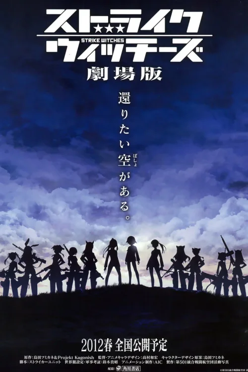 强袭魔女 剧场版