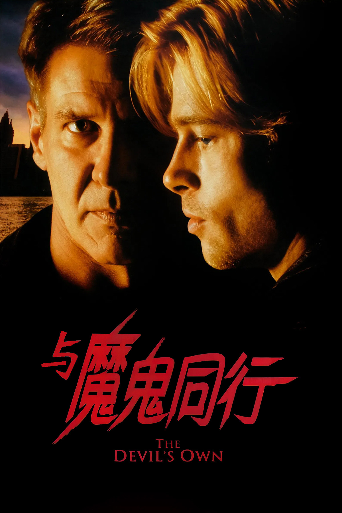 与魔鬼同行