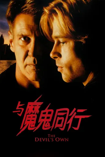 与魔鬼同行