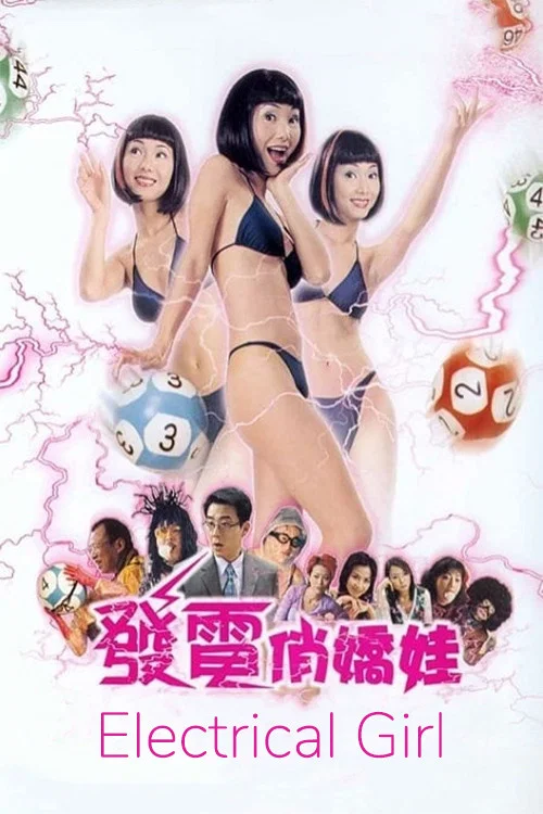 发电俏娇娃