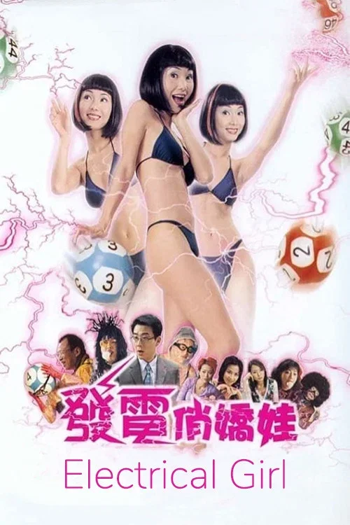 发电俏娇娃