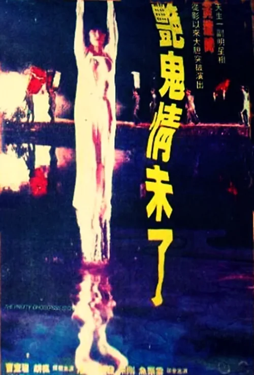 艳鬼情未了