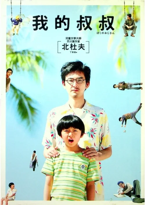 我的叔叔