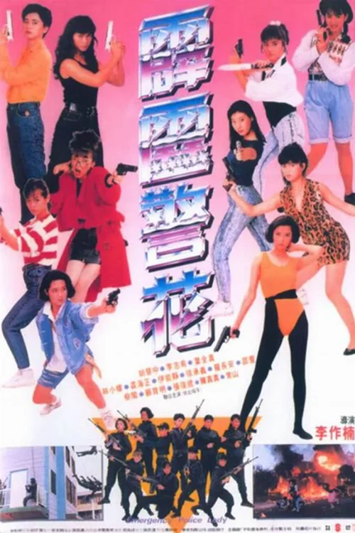 霹雳警花